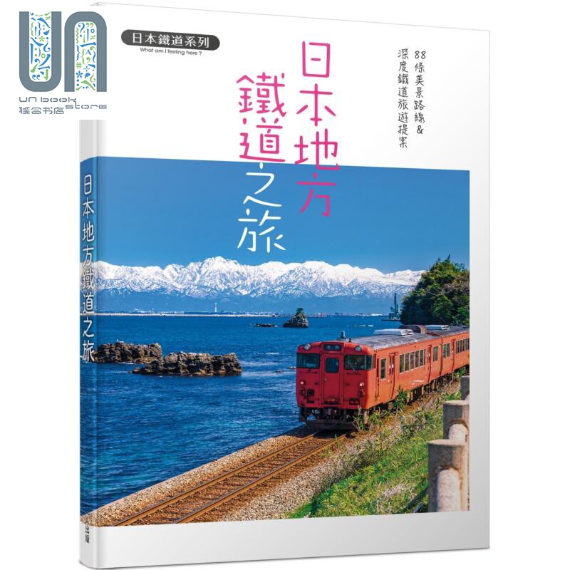 预售 日本地方铁道之旅 88条美景路线&深度铁道旅游提案 日本铁道系列 港台原版 K＆B PUBLISHERS 人人出版