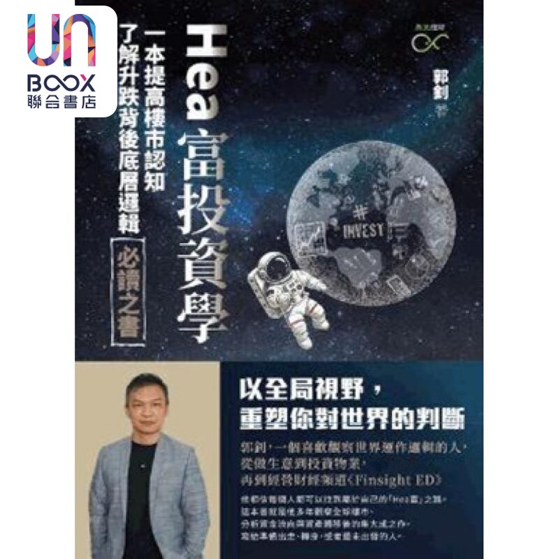 Hea富投资学 一本提高楼市认知了解升跌背后底层逻辑*读之书 港台原版 郭钊 亮光文化