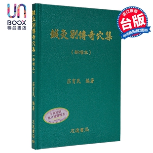 预售 针灸别传奇穴集 港台原版 庄育民 志远书局