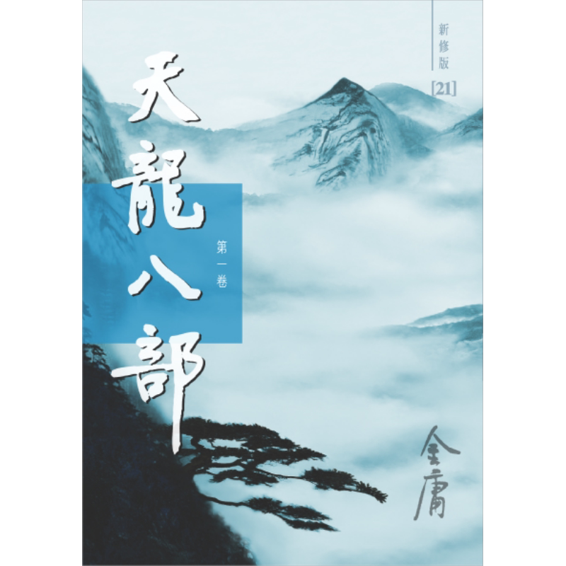 天龙八部 新修版 全五册 平装 港台原版 金庸 明河社