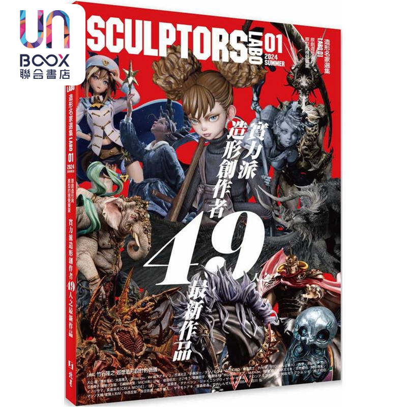 SCULPTORS造型名家选集LABO01