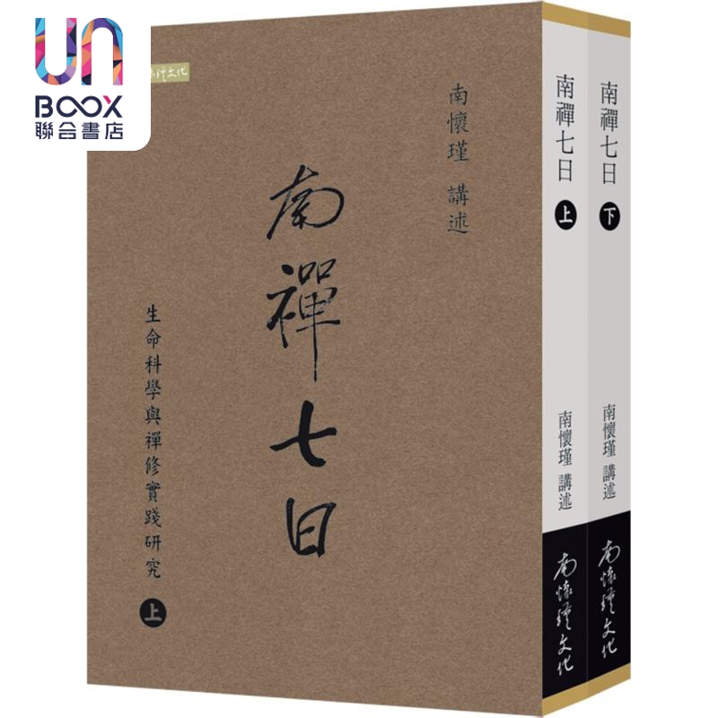 南禅七日 生命科学与禅修实践研究 上下册 港台原版 南怀瑾 南怀瑾文化