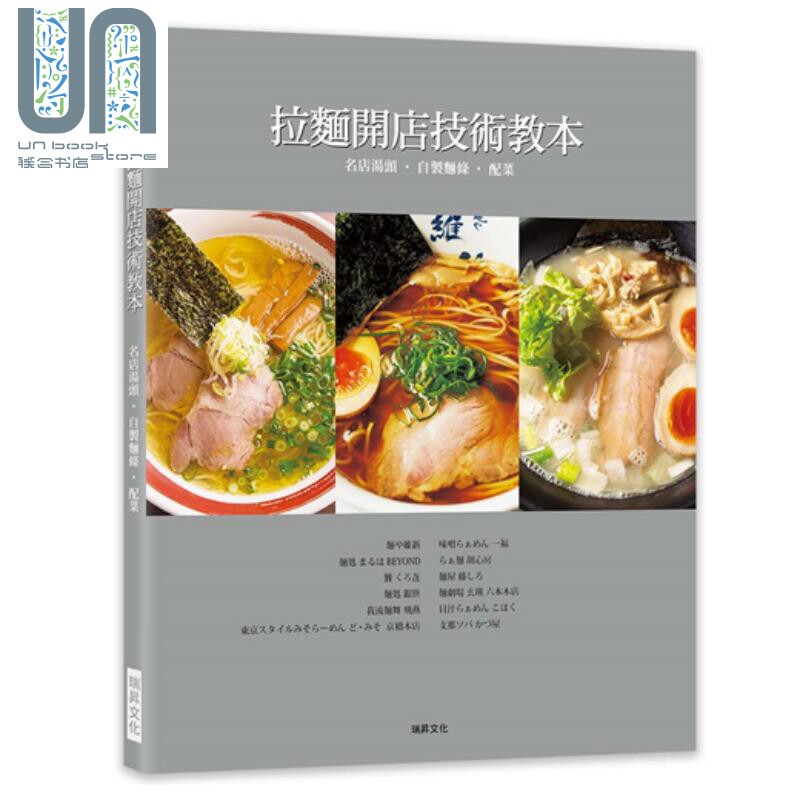 拉面开店技术教本 名店汤头．自制面条．配菜 港台原版 柴田书店 瑞昇文化 开店食谱
