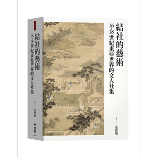 结社的艺术 16-18世纪东亚世界的文人社集 港台原版 张艺曦 王昌伟 何淑宜 许齐雄 联经出版