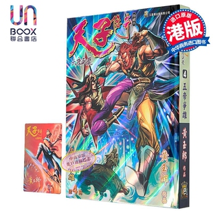 漫画 天子传奇 大唐威龙 修藏本 特别版B 第4集 黄玉郎 港版漫画书 玉皇朝出版