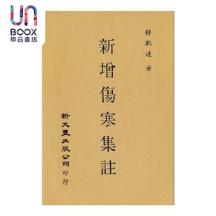 预售 新增伤寒集注 精装  舒驰远着 新文丰出版 港台原版