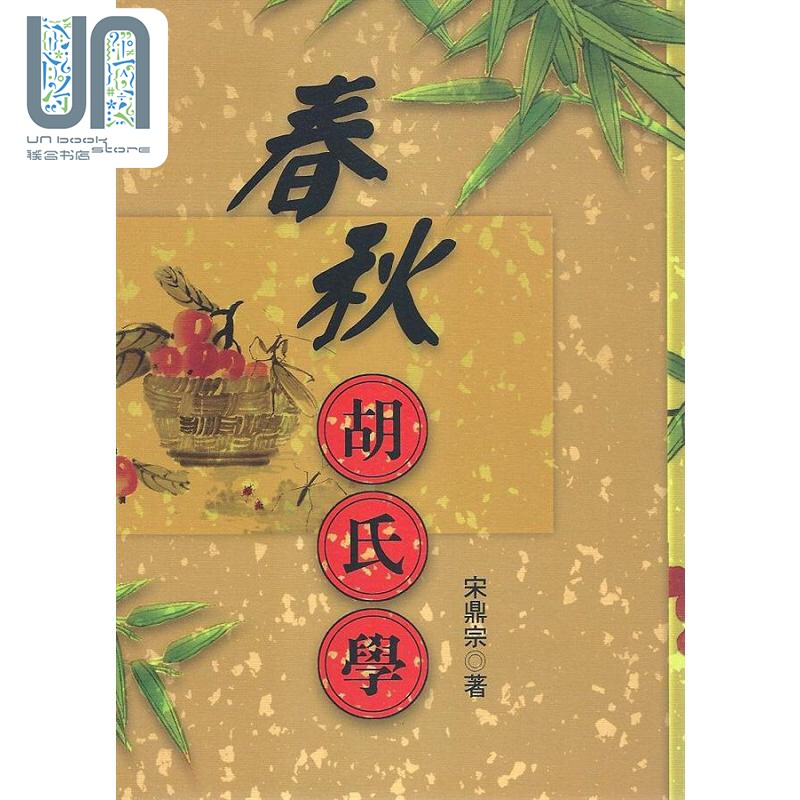 现货 春秋胡氏学 港台原版 宋鼎宗 万卷楼