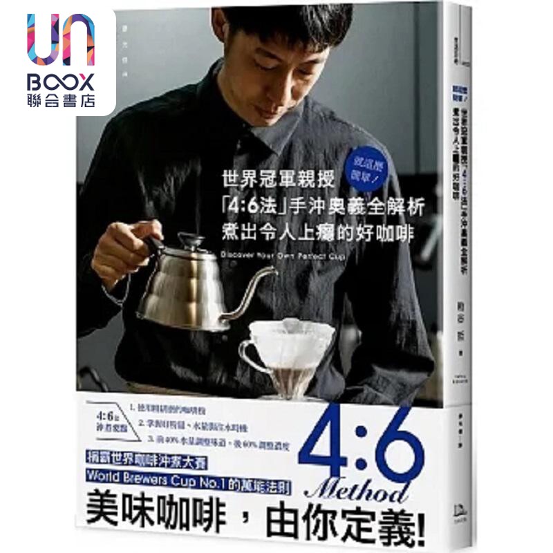 就这么简单 世界冠*亲授 4:6法 手冲奥义全解析 煮出令人上瘾的好咖啡 港台原版 粕谷哲 方舟文化