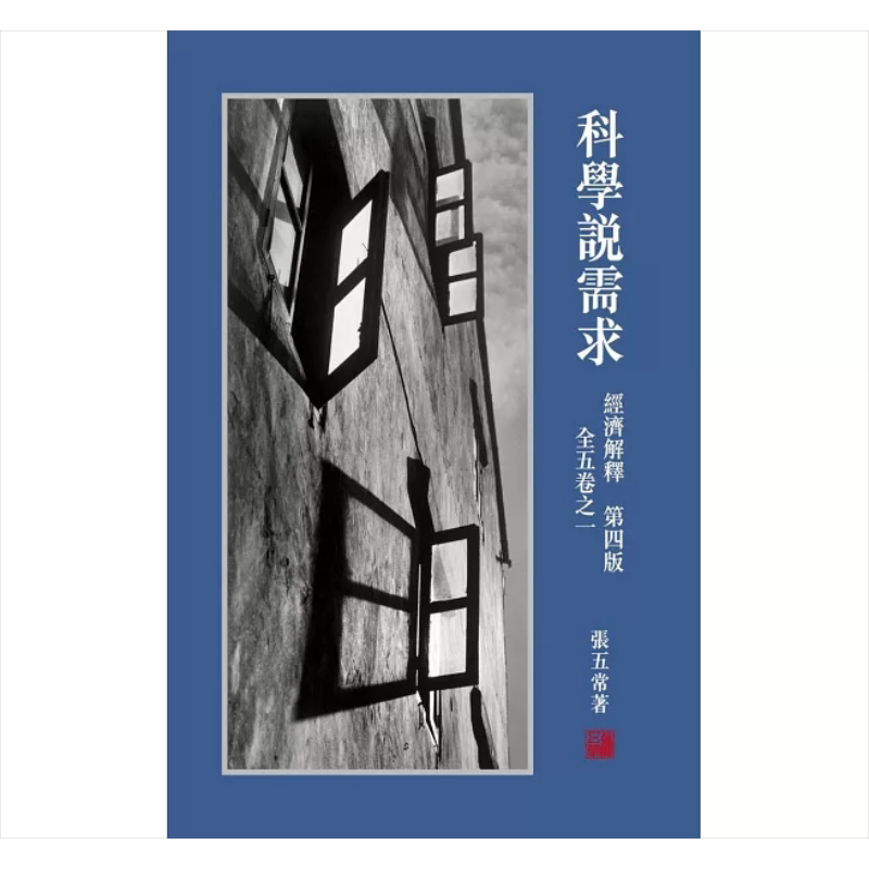 经济解释 第四版 全五卷之一 科学说需求 港台原版 张五常 花千树