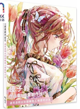 优子铃作品集＆插画创作技巧：运用透明水彩描绘惹人怜爱的少女 港台艺术原版  优子铃 北星出版
