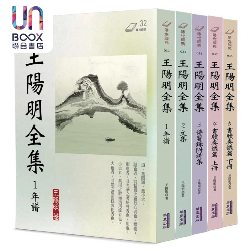 王阳明全集 套装 港台原版 王阳明 华夏出版