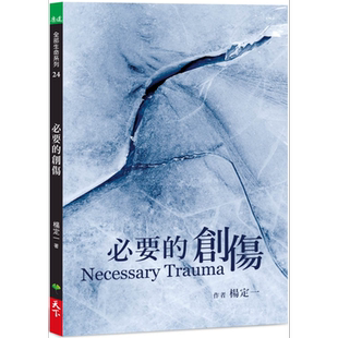 必要的创伤 港台原版 杨定一 天下生活 心灵成长 励志