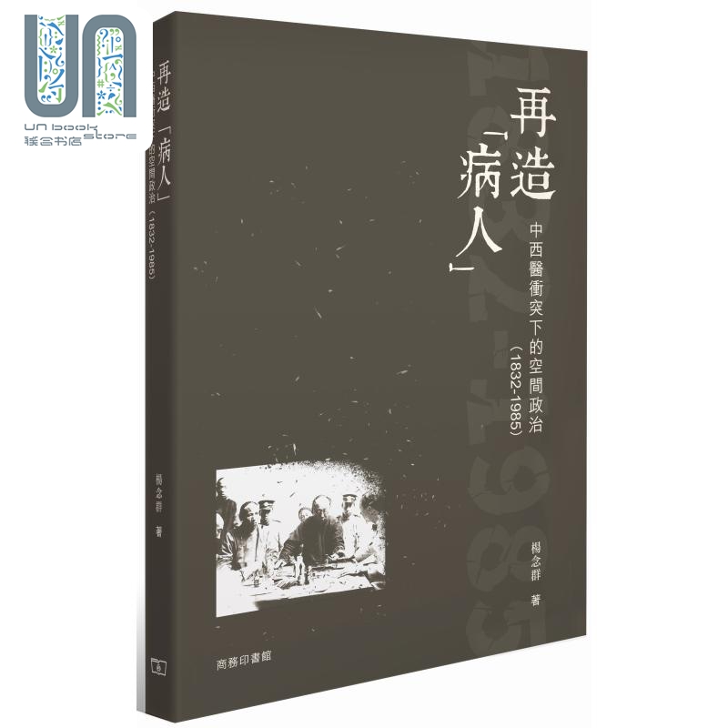 再造病人 中西医冲突下的空间政治1832-1985 港台原版 杨念群 香港商务印书馆
