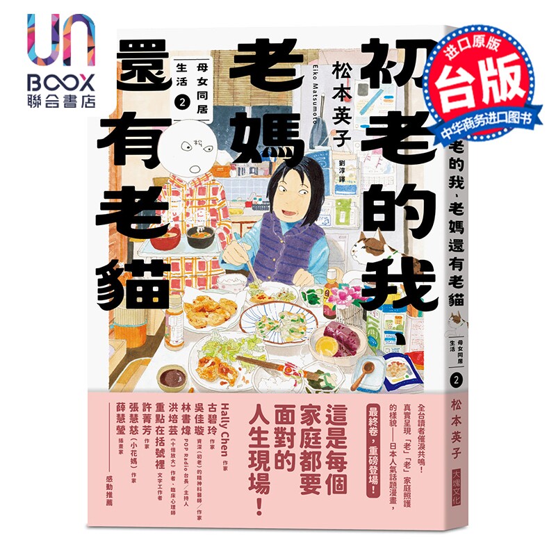 漫画 初老的我、老妈还有老猫：母女再同居生活 第2集 松元英子 台版漫画书 大块文化出版 - 实物图