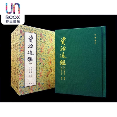 预售 资治通鉴 经典复刻版 一套四册 港台原版 司马光编 胡三省注 宋锦函套 布面精装 港台原版 司马光 香港中华书局