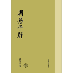 周易平解 港台原版 谭家哲 香港商务印书馆