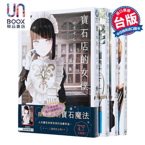 漫画 宝石店的女仆 1-4 宝石商人的女仆 やませちか 台版漫画书 角川出版