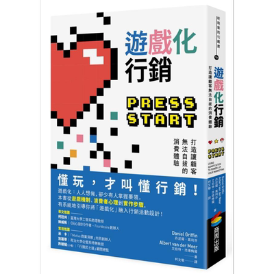 游戏化行销 打造让顾客无法自拔的消费体验 Press Start 港台原版 商周出版