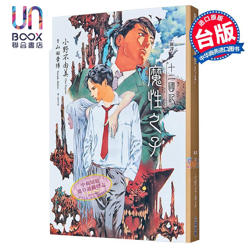 轻小说 新译 十二国记-魔性之子 小野不由美 台版轻小说 尖端出版社