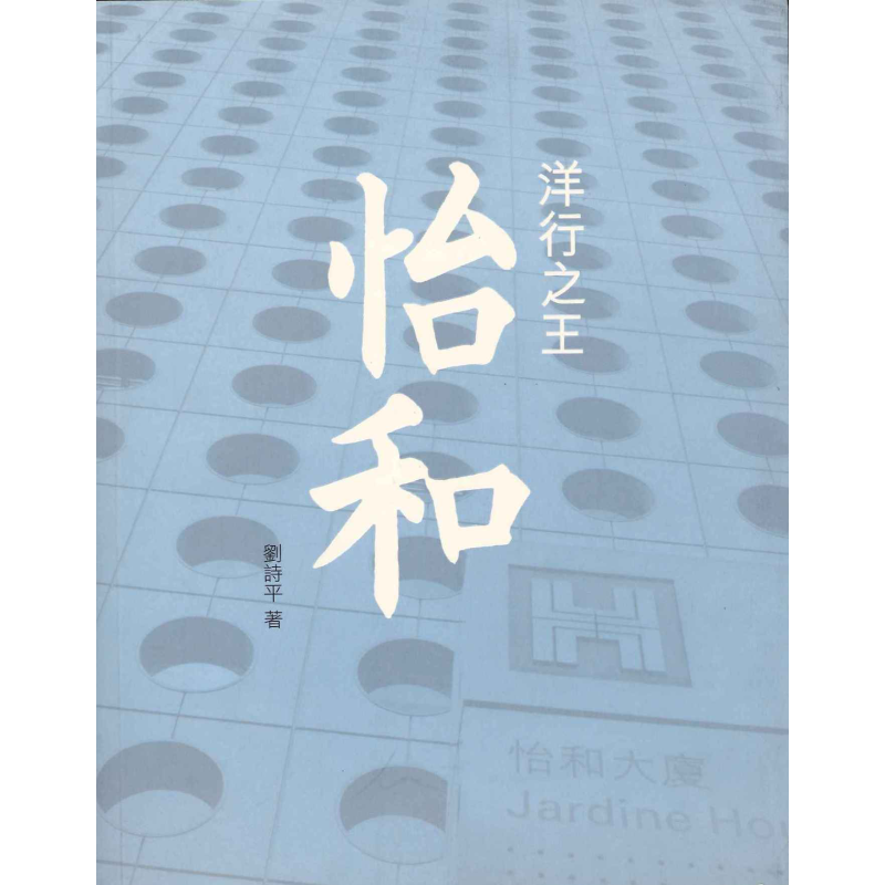 洋行之王 怡和 港台原版 刘诗平 香港三联书店
