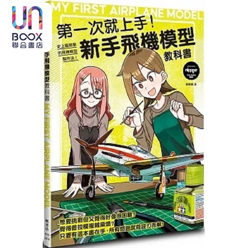 第一次就上手 新手飞机模型教科书 港台原版 nippper 枫书坊