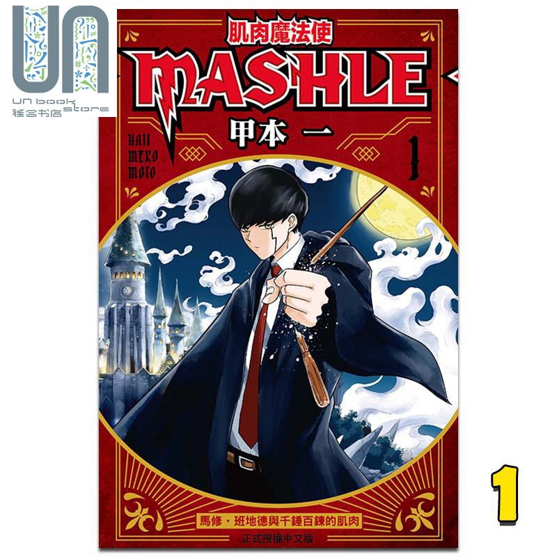 现货 漫画 肌肉魔法使―MASHLE― 1 甲本一 台版漫画书 