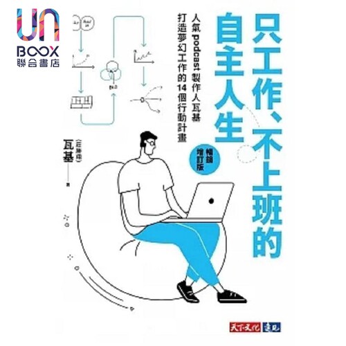 只工作 不上班的自主人生 畅销增订版 人气podcast制作人瓦基打造梦幻工作的14个 港台原版 瓦基 庄胜翔 天下