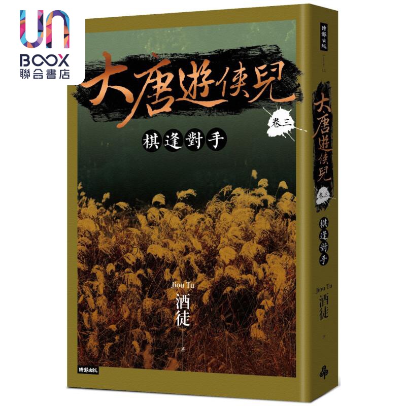 大唐游侠儿 卷三 棋逢对手 港台原版 酒徒 时报出版