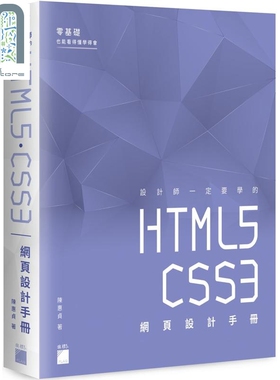 现货 设计师一定要学的 HTML5?CSS3 网页设计手册：零基础也能看得懂、学得会 港台原版 陈惠贞 旗标 网页设计