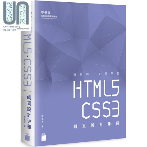 现货 设计师一定要学的 HTML5?CSS3 网页设计手册：零基础也能看得懂、学得会 港台原版 陈惠贞 旗标 网页设计