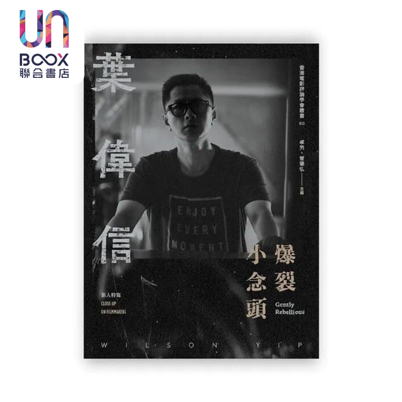 爆裂小念头 叶伟信 港台原版 卓男 曾肇弘 香港电影评论学会