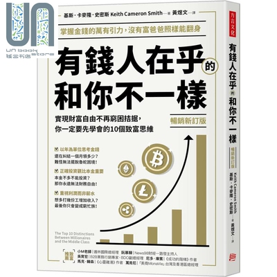 有钱人在乎的和你不一样畅销新订版 实现财富自由不再穷困拮据你一定要先学会的10个致富思维 港台原版 基斯卡麦隆史密
