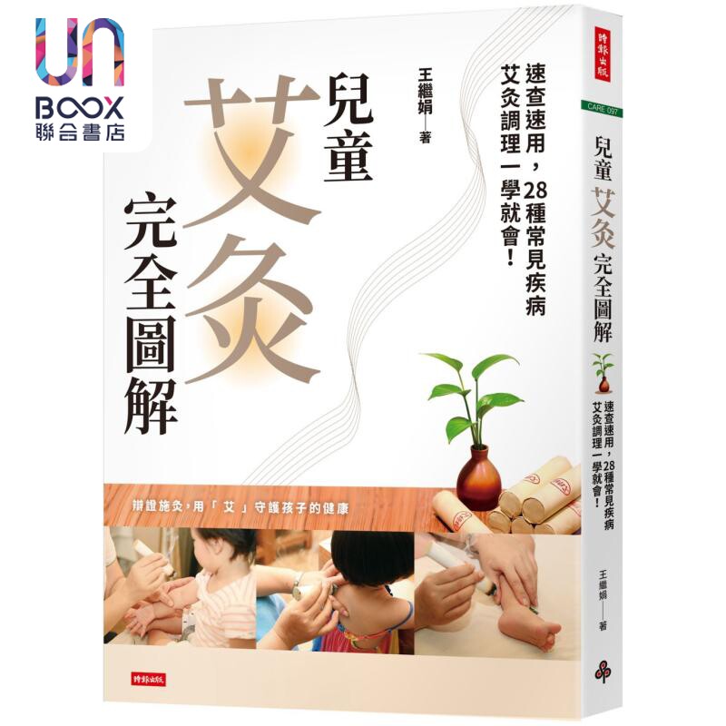 儿童艾灸完全图解 速查速用 28种常见疾病艾灸调理一学就会 港台原版 王继娟 时报出版