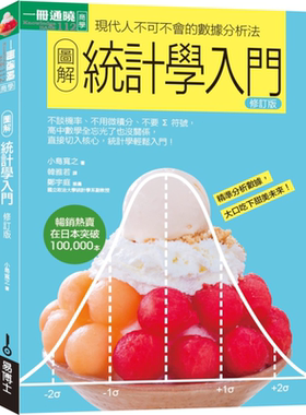 图解统计学入门修订版 港台原版 小岛宽之 易博士出版