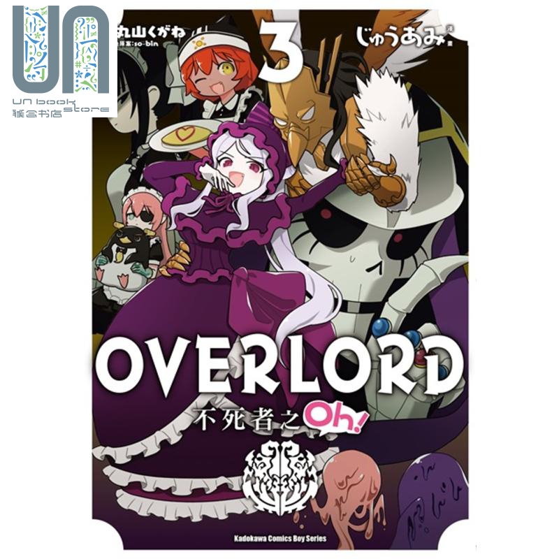 现货漫画 OVERLORD 不死者之Oh！ (3) じゅうあみ 台版漫画书 台湾角川