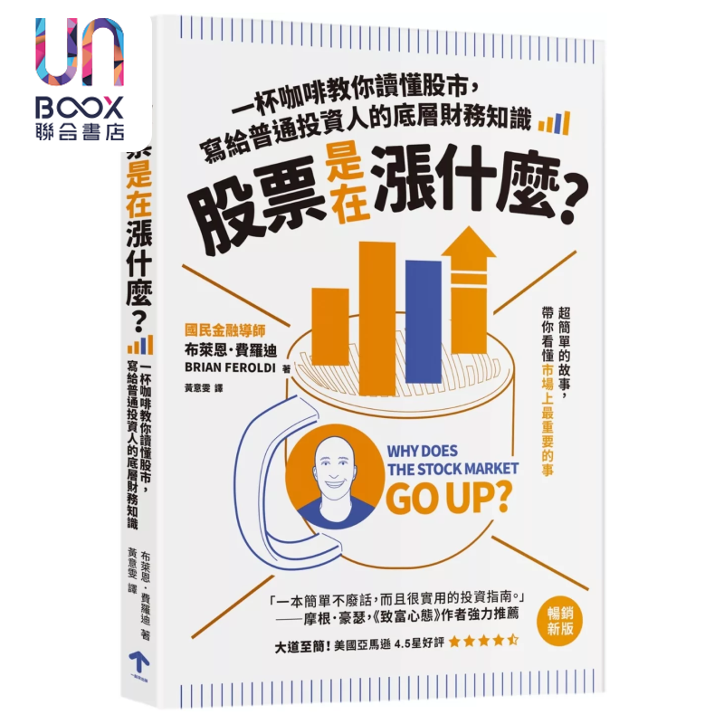 预售 股票是在涨什么 一杯咖啡教你读懂股市 写给普通投资人的底层财务知识 二版  布莱恩 费罗迪  一起来出版 港台原版