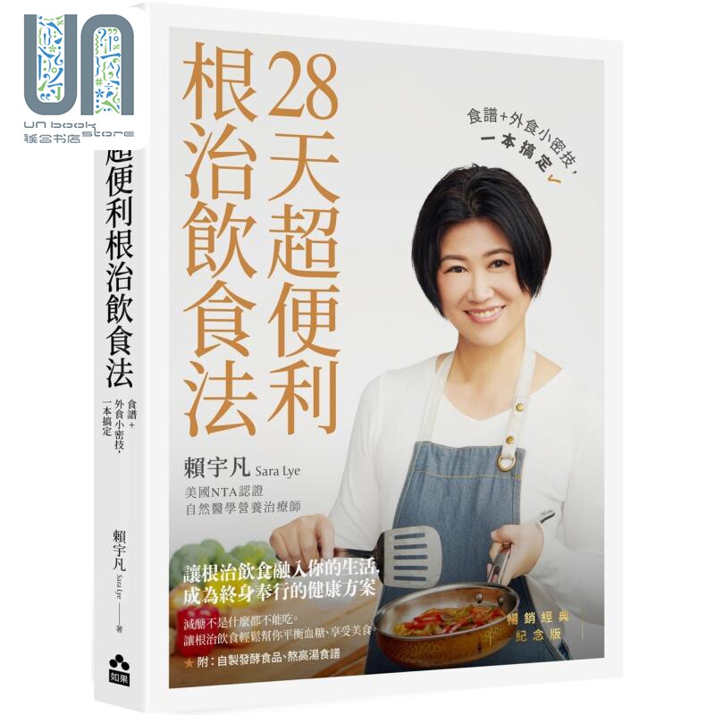 28天超便利根治饮食法 畅销经典纪念版 港台原版 赖宇凡 如果出版