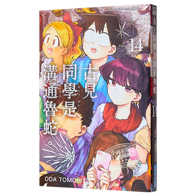 漫画 古见同学是沟通鲁蛇14 ODA TOMOHITO 台版漫画书 青文
