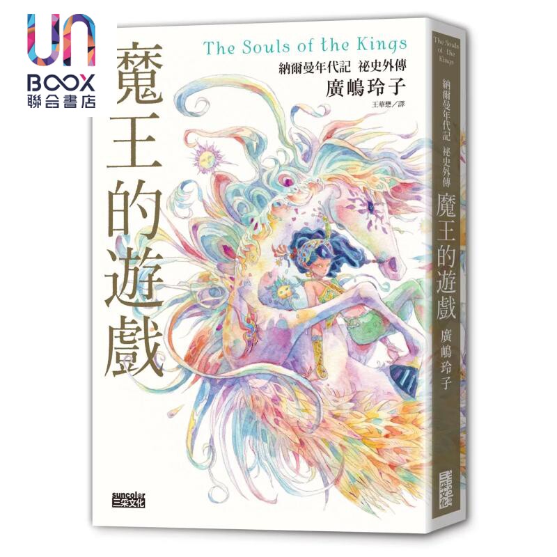 魔王的游戏 纳尔曼年代记秘史外传 广嶋玲子 三采文化 港台原版