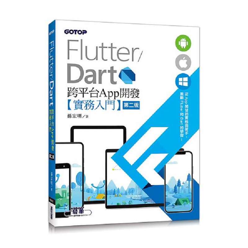Flutter/Dart 跨平台App开发实务入门 港台原版 孙宏明 碁峰