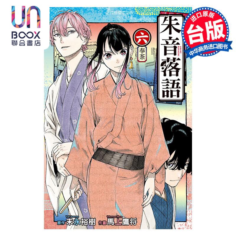 预售 漫画 朱音落语 6 马上鹰 台版漫画书 东立出版使用感如何?