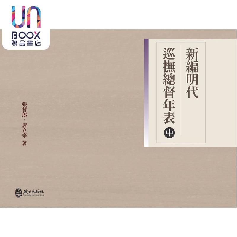 新编明代巡抚总督年表 中册 港台原版 张哲郎 唐立宗 政大出版社