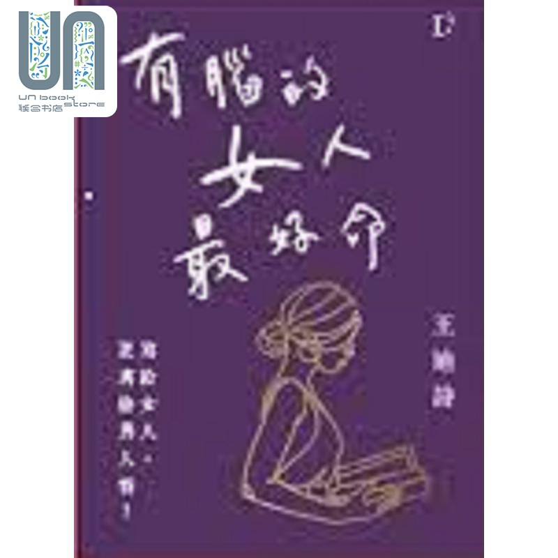 有脑的女人最好命 港台原版 王迪诗 王迪诗创作室属于什么档次？
