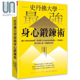 山田知生 港台原版 天下杂志 最强身心锻炼术 史丹佛大学