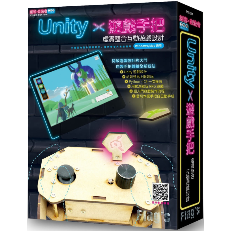 Flag’s旗标创客 自造者工作坊Unity游戏手把 虚实整合互动游戏设计 台版 施威铭研究室 旗标