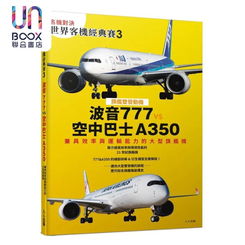 名机对决 世界客机经典赛3 波音777 vs 空中巴士A350 大型旗舰机 世界飞机系列13 港台原版 IKAROS出版 人人出版