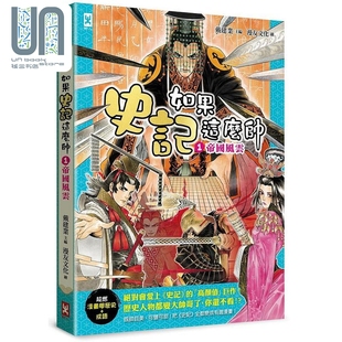 如果史记这么帅 现货 戴建业 帝国风云 超燃漫画学历史 港台原版 成语 野人