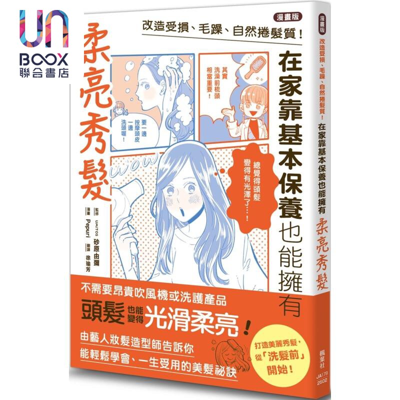 预售 漫画版 改造受损 毛躁 自然卷发质 在家靠基本保养也能拥有柔亮秀发 台版 UMiTOS 砂原由弥 Pepuri 枫叶社