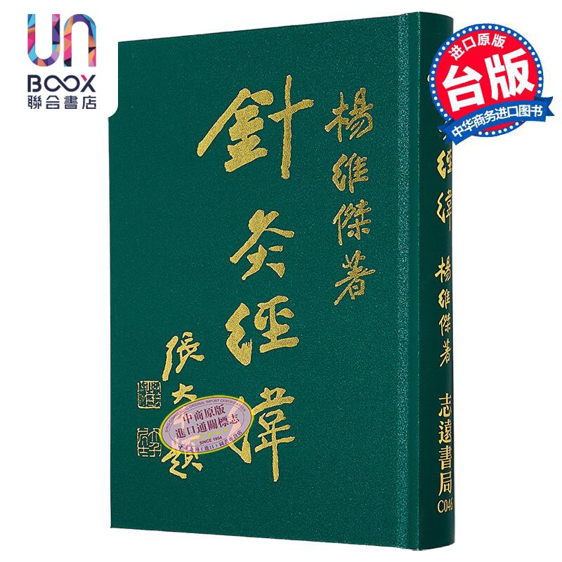 针灸经纬 港台原版 杨维杰 志远书局