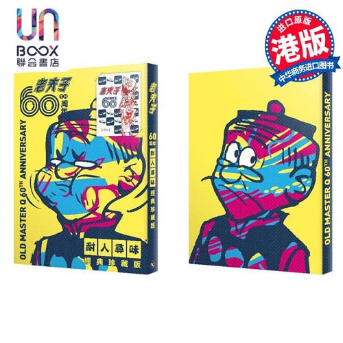 【限量印签版】老夫子 60 周年 耐人寻味经典珍藏 王泽 港版漫画书 大番薯 非凡出版